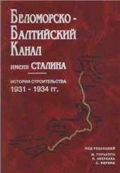 book Беломорско-Балтийский канал имени Сталина. История строительства. 1931-1934 гг