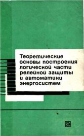 book Теоретические основы построения логической части релейной защиты и автоматики энергосистем