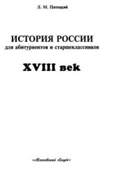book История России. XVIII век