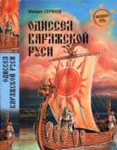 book Одиссея варяжской Руси