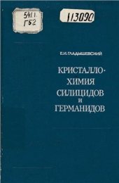 book Кристаллохимия силицидов и германидов