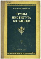 book Труды института Ботаники. Том 7