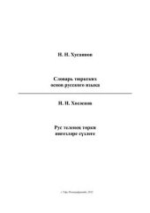 book Словарь тюркских основ русского языка