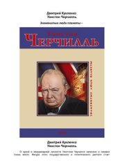 book Уинстон Черчилль