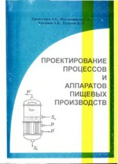 book Проектирование процессов и аппаратов пищевых производств