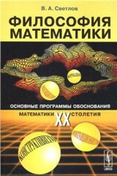 book Философия математики: Основные программы обоснования математики ХХ столетия