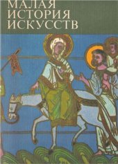 book Искусство средних веков