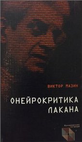 book Онейрокритика Лакана