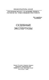 book Судебные экспертизы