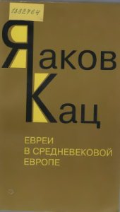 book Евреи в средневековой Европе