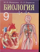 book Биология. 9 класс. Базовый и повышенный уровни