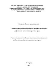 book Основы клинической иммунологии: первичные иммуно-дефицитные состояния в практике врача