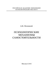 book Психологические механизмы самостоятельности