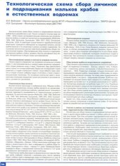 book Технологическая схема сбора личинок и подращивания мальков крабов в естественных водоемах