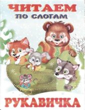 book Читаем по слогам. Рукавичка