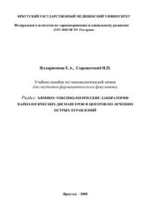 book Химико-токсикологические лаборатории наркологических диспансеров и центров по лечению острых отравлений