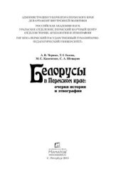 book Белорусы в Пермском крае: очерки истории и этнографии