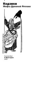 book Кодзики. Мифы Древней Японии