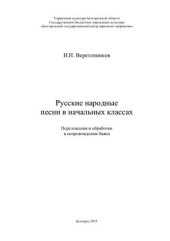 book Русские народные песни в начальных классах