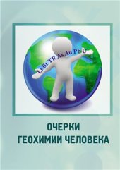 book Очерки геохимии человека