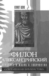 book Филон Александрийский. Введение в жизнь и творчество