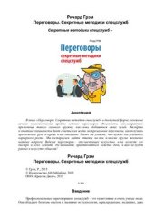 book Переговоры. Секретные методики спецслужб