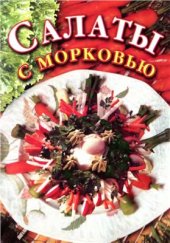 book Салаты с морковью