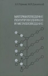 book Материаловедение полупроводников и металловедение