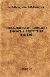 book Сопоставительная грамматика русского и удмуртского языков