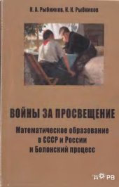 book Войны за просвещение. Математическое образование в СССР и России и Болонский процесс