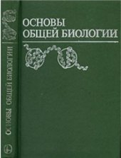 book Основы общей биологии