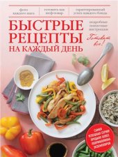 book Быстрые рецепты на каждый день