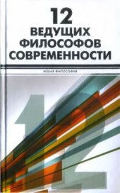 book 12 ведущих философов современности