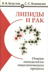 book Липиды и рак. Очерки липидологии онкологического процесса