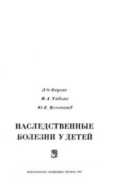 book Наследственные болезни у детей