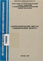 book Электрохимические методы рафинирования висмута. Обзорная информация