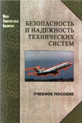 book Безопасность и надежность технических систем