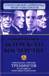 book Большая книга актерского мастерства