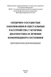 book Сердечно-сосудистые заболевания и сексуальные расстройства у мужчин: диагностика и лечение