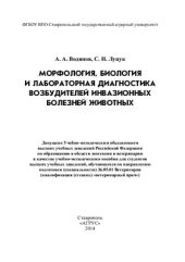 book Морфология, биология и лабораторная диагностика возбудителей инвазионных болезней животных