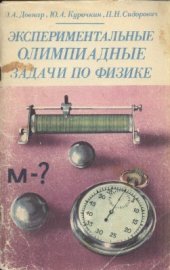 book Экспериментальные олимпиадные задачи по физике