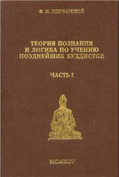 book Теория познания и логика по учению позднейших буддистов. Часть 1. Учебник логики Дхармакирти с толкованием Дхармоттары