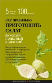 book Как правильно приготовить салат. Пять простых правил и 100 рецептов