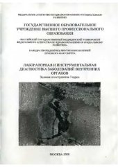 book Лабораторная и инструментальная диагностика заболеваний внутренних органов