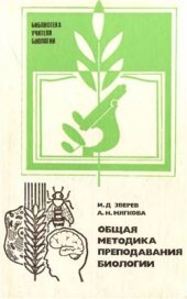 book Общая методика преподавания биологии