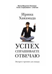 book Успех. Спрашиваете - отвечаю