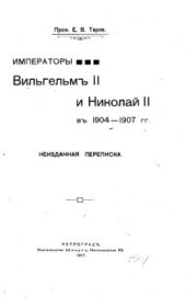 book Императоры Вильгельм II и Николай II в 1904-1907 гг. Неизданная переписка