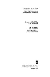 book В мире катализа