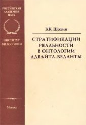 book Стратификации реальности в онтологии адвайта-веданты
