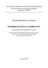 book Основы расчета судовых ЯЭУ